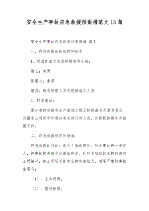 安全生产事故应急救援预案措范文13篇.docx