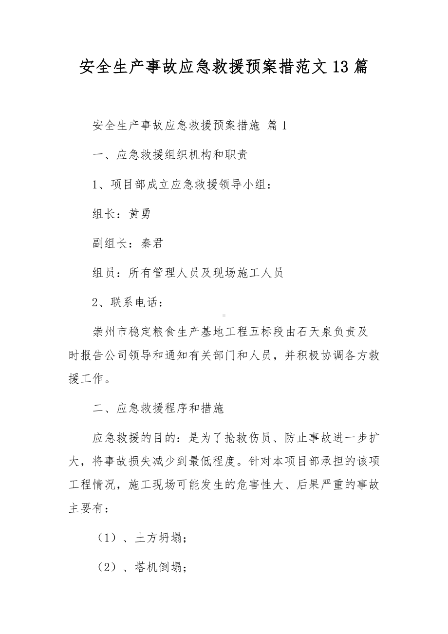 安全生产事故应急救援预案措范文13篇.docx_第1页