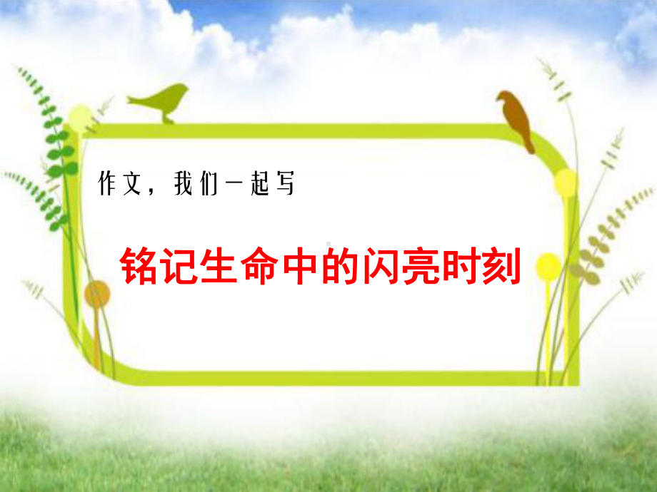 铭记生命中的闪亮时刻 作文指导ppt课件2022年中考语文一轮复习.pptx_第1页