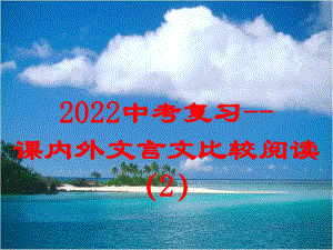 2022中考语文复习：课内外文言文比较阅读ppt课件.pptx