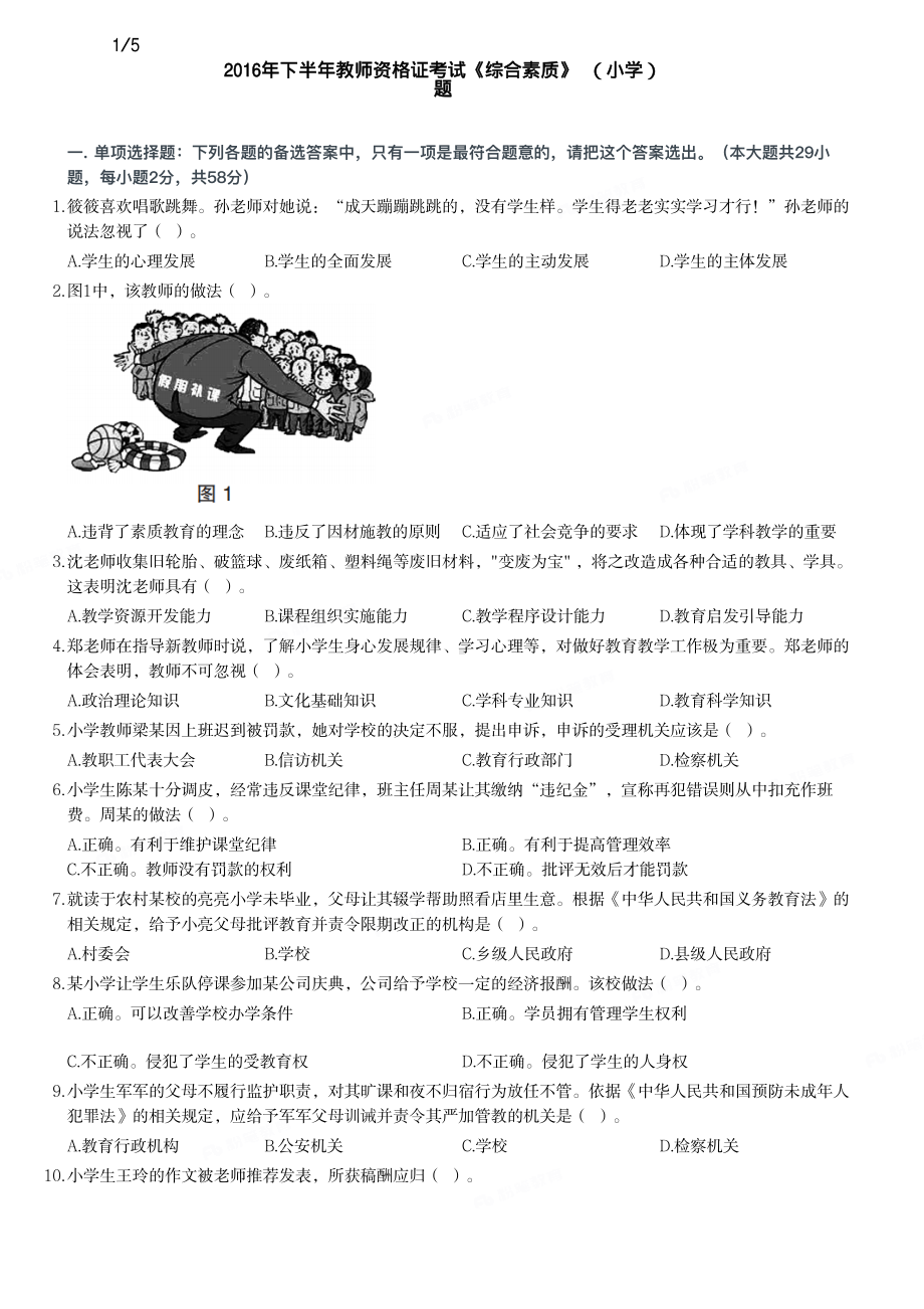 2016年下半年教师资格证考试《综合素质》（小学）真题与答案.pdf_第1页