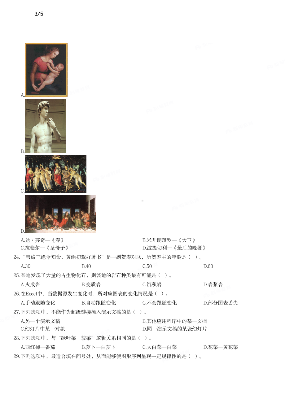 2016年下半年教师资格证考试《综合素质》（小学）真题与答案.pdf_第3页