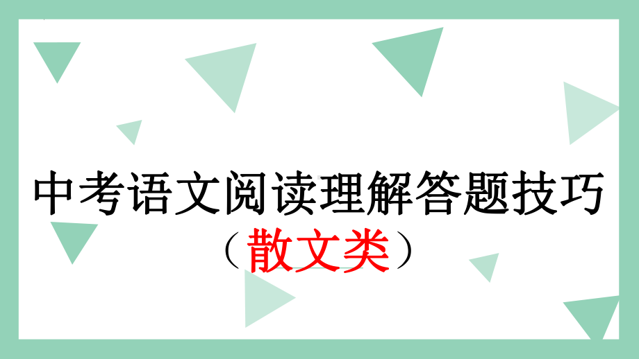 中考语文一轮专题复习：阅读理解答题技巧（散文类）（共21张PPT）ppt课件.pptx_第1页