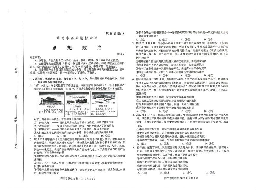 山东省潍坊市2023届高三下学期一模政治试卷+答案.pdf_第1页