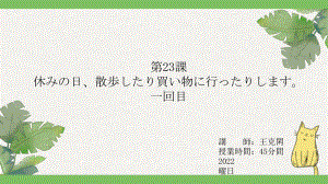 第23課 休みの日、散歩したり買い物に行ったりしますppt课件 (2)-2023新版标准日本语《高中日语》初级上册.pptx