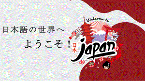 日本文化导入及五十音あ行 ppt课件-2023新版标准日本语《高中日语》初级上册.pptx