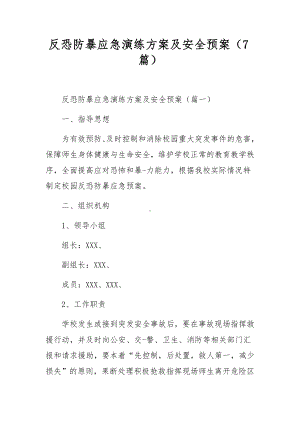 反恐防暴应急演练方案及安全预案（7篇）.docx