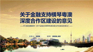 2023年新制定的关于金融支持横琴粤澳深度合作区建设的意见讲授课件.pptx