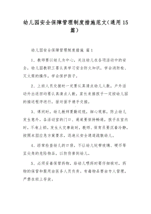 幼儿园安全保障管理制度措施范文（通用15篇）.docx