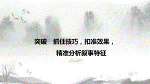 2022年中考语文一轮复习记叙文专项：抓住技巧扣准效果精准分析叙事特征 ppt课件.pptx