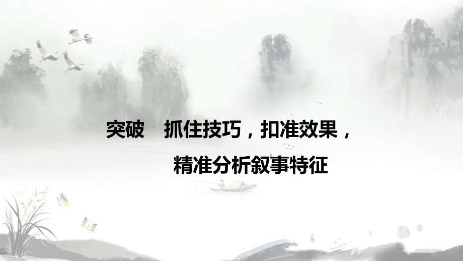 2022年中考语文一轮复习记叙文专项：抓住技巧扣准效果精准分析叙事特征 ppt课件.pptx_第1页