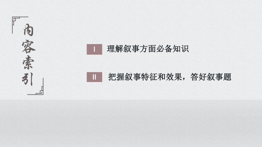 2022年中考语文一轮复习记叙文专项：抓住技巧扣准效果精准分析叙事特征 ppt课件.pptx_第3页