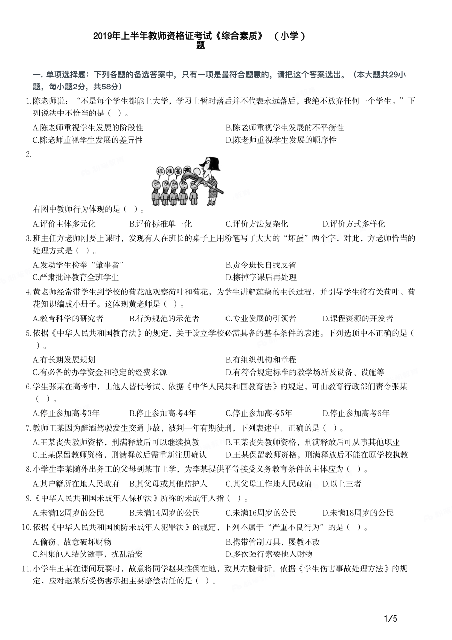 2019年上半年教师资格证考试《综合素质》（小学）真题与答案.pdf_第1页