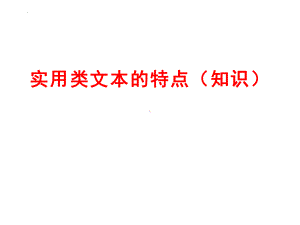 2022年中考语文一轮复习：实用类文本的阅读（特点）知识（共28张PPT）ppt课件.pptx