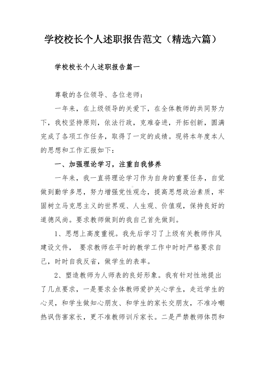 学校校长个人述职报告范文（精选六篇）.docx_第1页