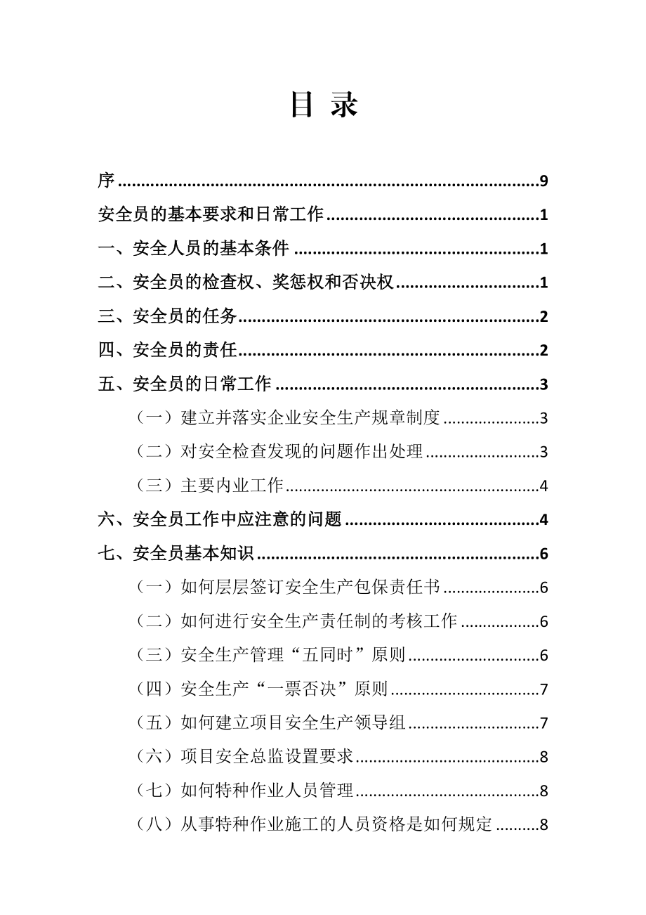 XXXXXX公司企业安全员岗位手册.doc_第2页