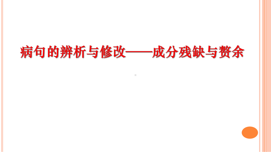 2022年中考语文一轮复习专项：病句的辨析与修改—成分残缺与赘余ppt课件（共29张PPT）.pptx_第1页