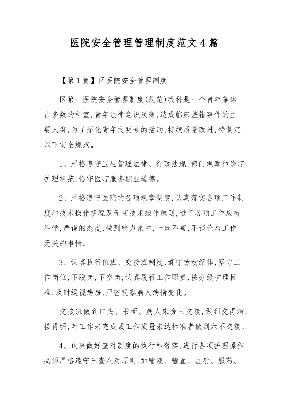 医院安全管理管理制度范文4篇.docx_第1页