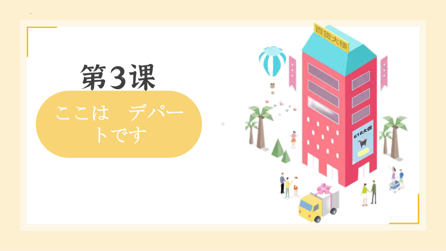 第3课 ここは デパートです ppt课件 (2)-2023新版标准日本语《高中日语》初级上册.pptx_第1页