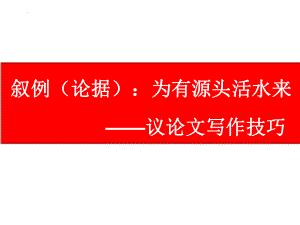 议论文写作：叙例（论据）如何充分、有力的证明论点ppt课件（共42张ppt）2023年中考语文一轮复习.pptx