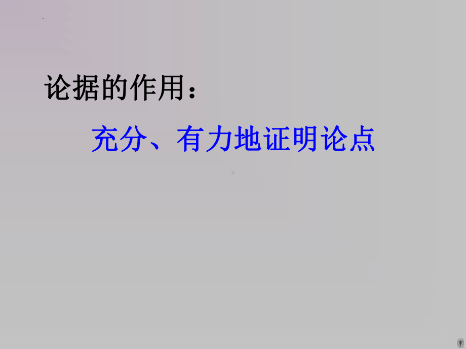 议论文写作：叙例（论据）如何充分、有力的证明论点ppt课件（共42张ppt）2023年中考语文一轮复习.pptx_第3页