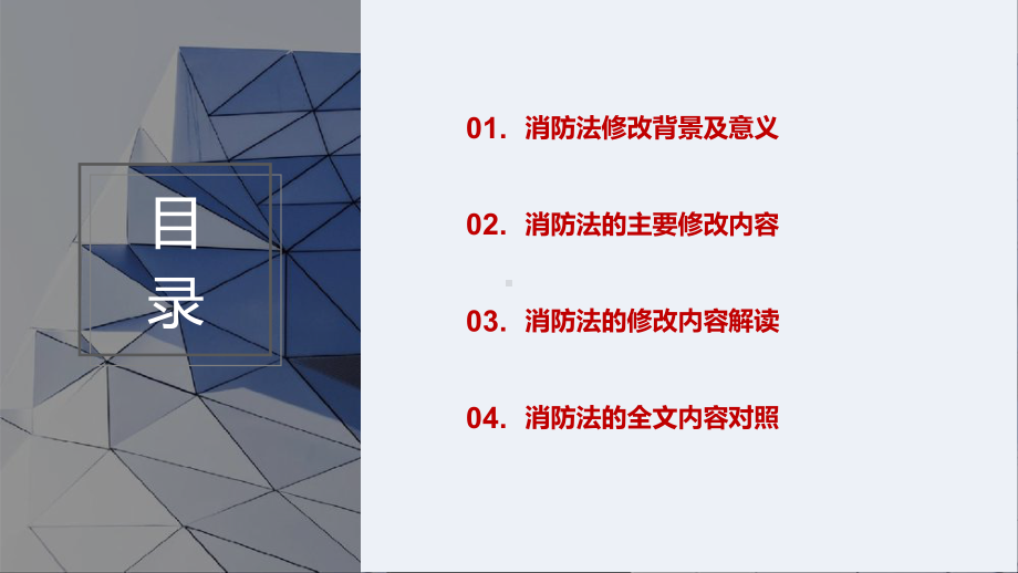 2022《消防法》修正案系统性解读培训课件.pptx_第3页