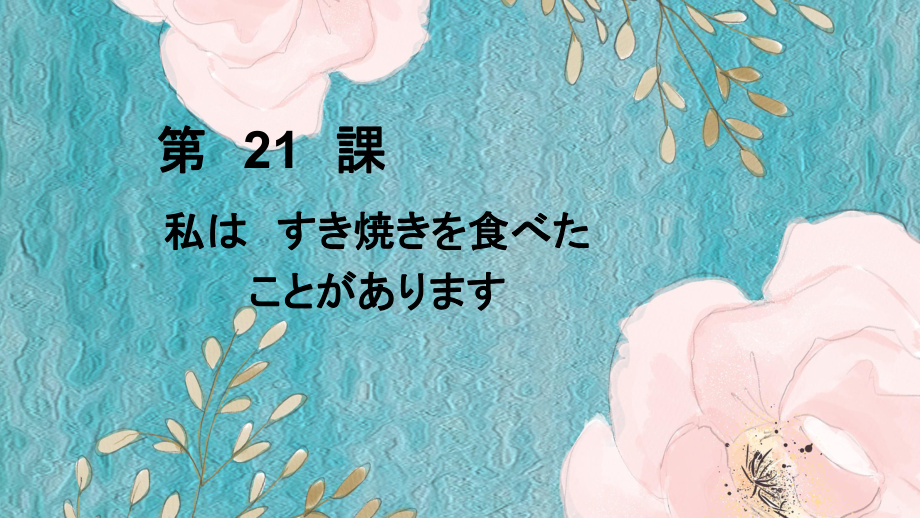 第21課 私は すき焼きを食べた ことがあります ppt课件-2023新版标准日本语《高中日语》初级上册.pptx_第1页