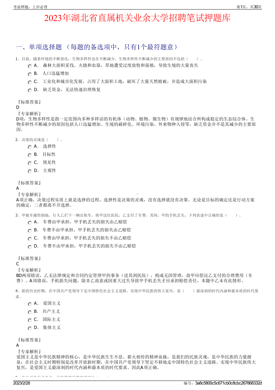 2023年湖北省直属机关业余大学招聘笔试押题库.pdf_第1页