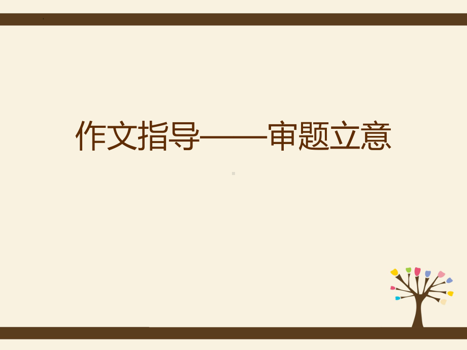 2023年中考语文一轮复习作文指导：审题立意ppt课件（24张）.pptx_第1页