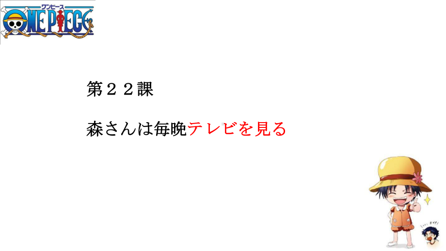 第22課 森さんは毎晩テレビを見るppt课件 -2023新版标准日本语《高中日语》初级上册.pptx_第1页