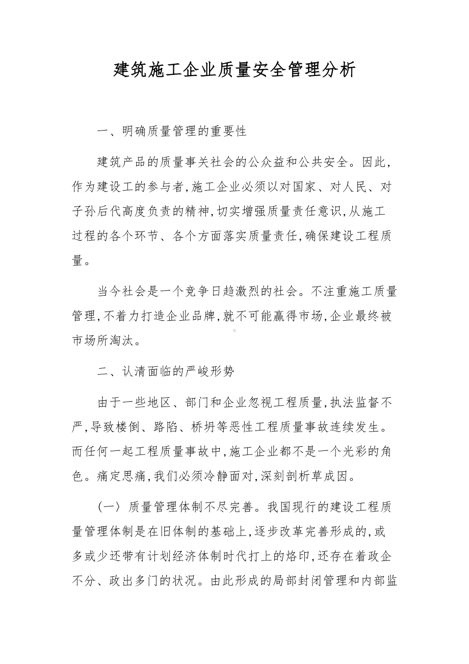 建筑施工企业质量安全管理分析.docx_第1页