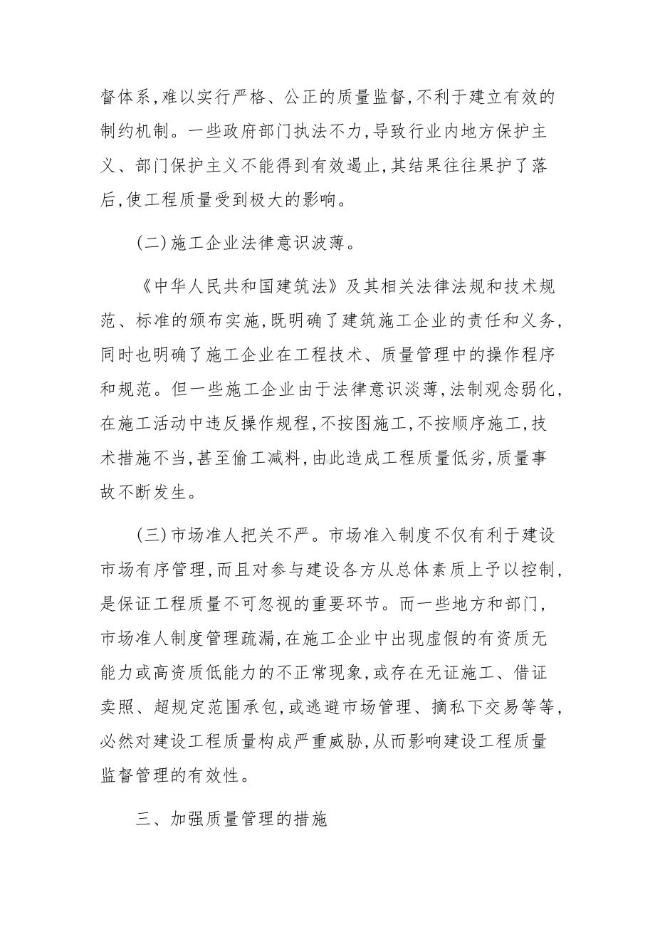 建筑施工企业质量安全管理分析.docx_第2页