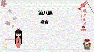 日语入门学习之拗音部分学习 ppt课件-2023新版标准日本语《高中日语》初级上册.pptx