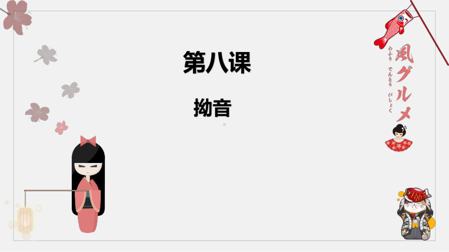 日语入门学习之拗音部分学习 ppt课件-2023新版标准日本语《高中日语》初级上册.pptx_第1页