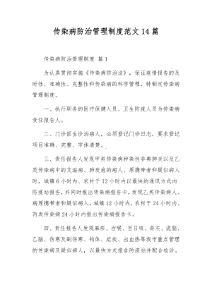 传染病防治管理制度范文14篇.docx