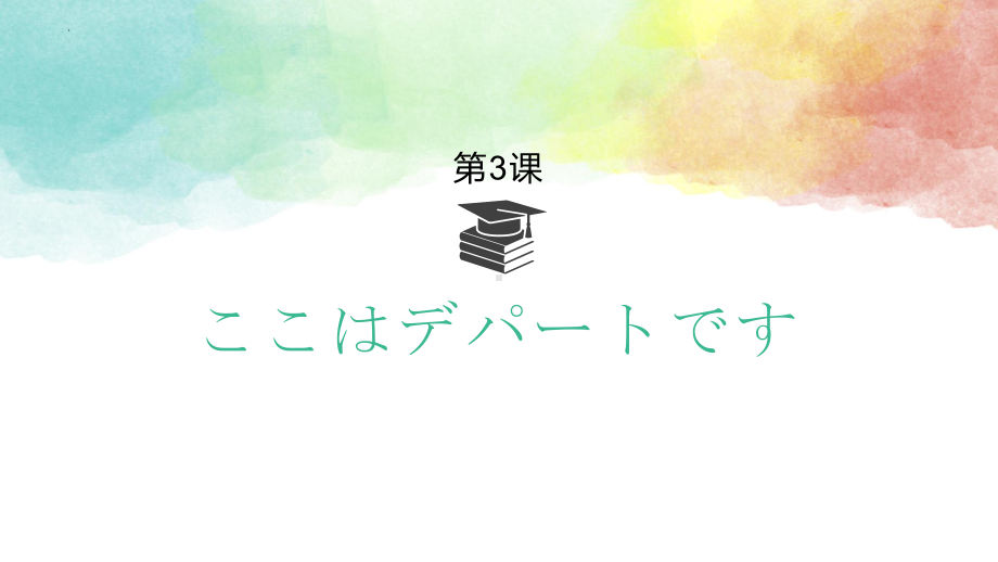 第3课 ここはデパートです ppt课件-2023新版标准日本语《高中日语》初级上册.pptx_第1页