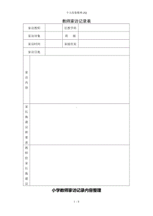 家访表及家访记录内容整理.doc