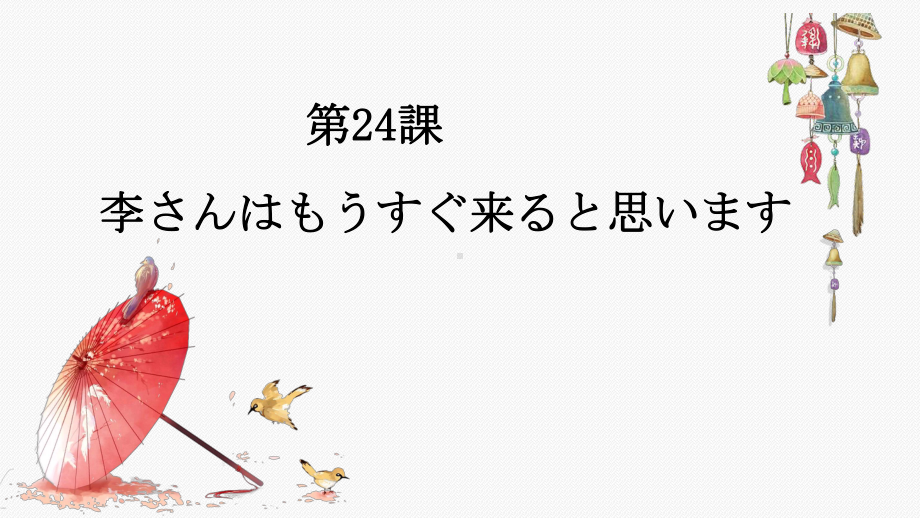 第24课 李さんは もう すぐ 来ると 思います语法 ppt课件-2023新版标准日本语《高中日语》初级上册.pptx_第1页