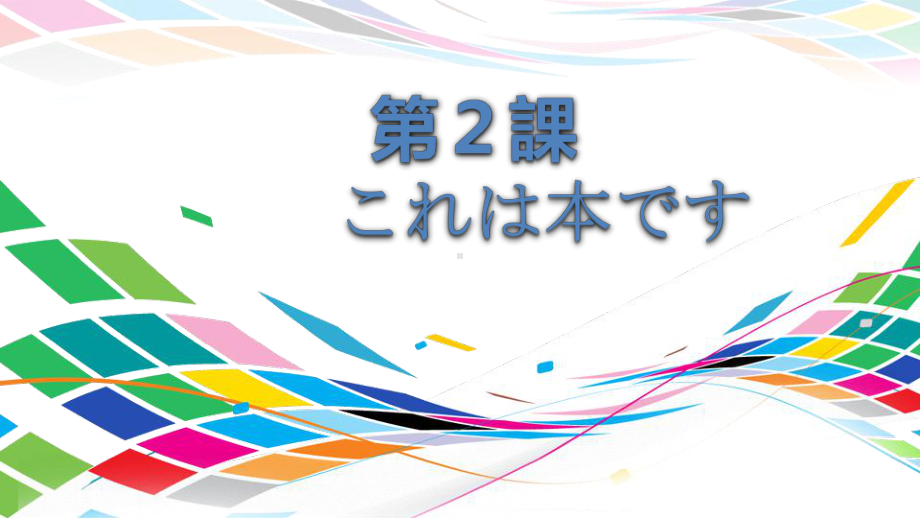 第2课 これは本ですppt课件 -2023新版标准日本语《高中日语》初级上册.pptx_第1页