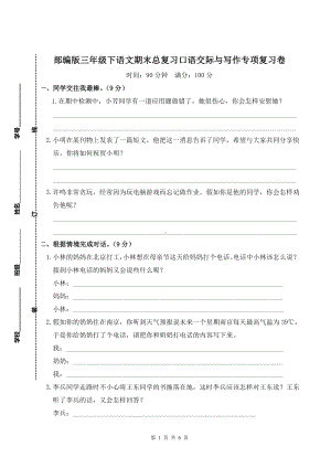 部编版三年级下语文期末总复习口语交际与写作专项复习卷含参考答案.doc