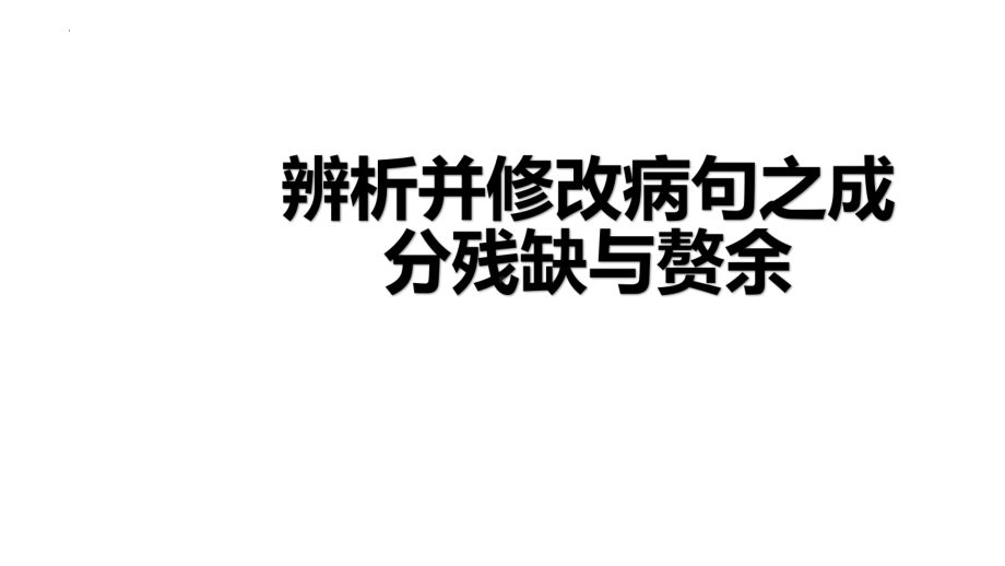 2023年中考语文一轮复习专项：辨析并修改病句之成分残缺或赘余ppt课件（28张PPT）.pptx_第3页