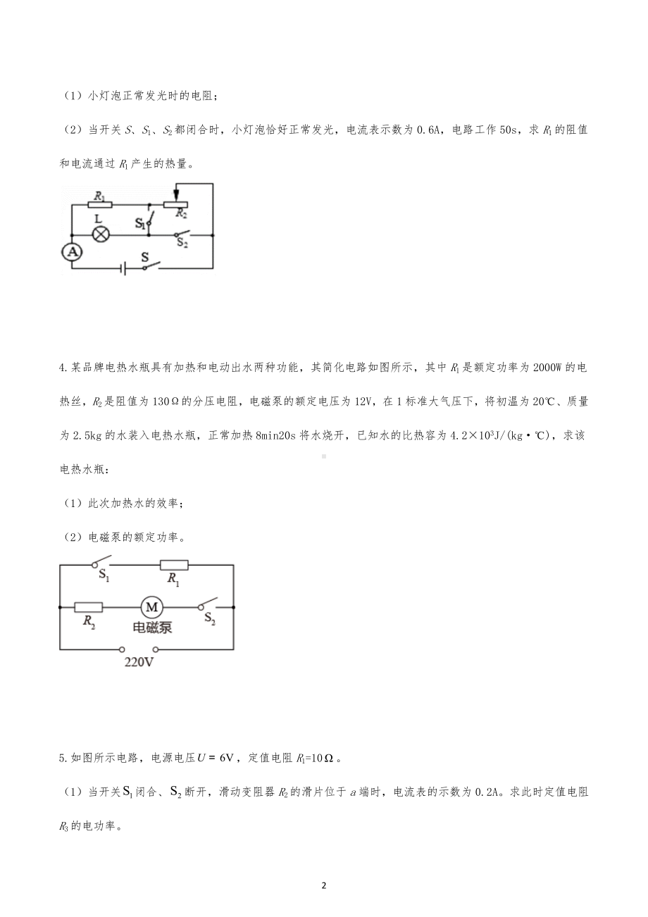 2023年中考物理二轮专项复习-电学计算.docx_第2页