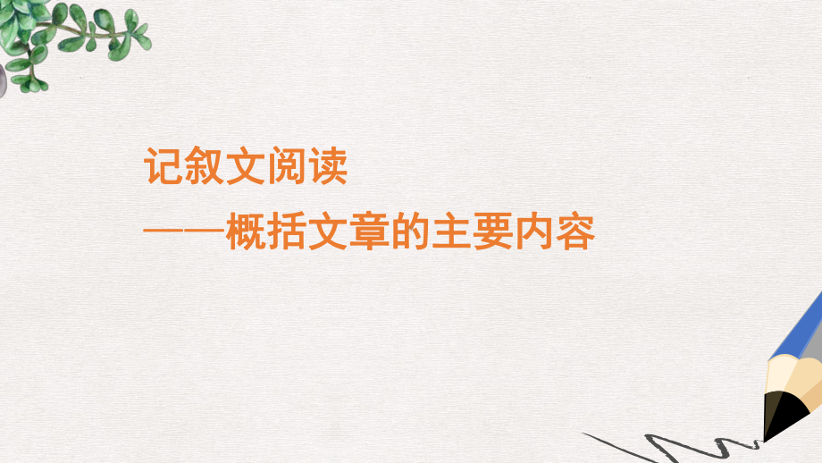 记叙文阅读概括题 ppt课件（共22张ppt）2023年中考语文一轮复习.pptx_第1页