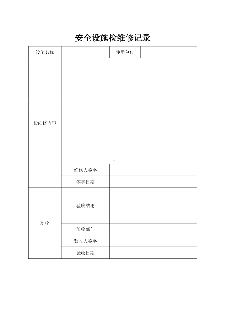 安全设施检维修记录.xls_第1页