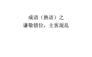 2022年中考语文一轮复习-成语（熟语）之谦敬错位主客混乱ppt课件（40张）.pptx