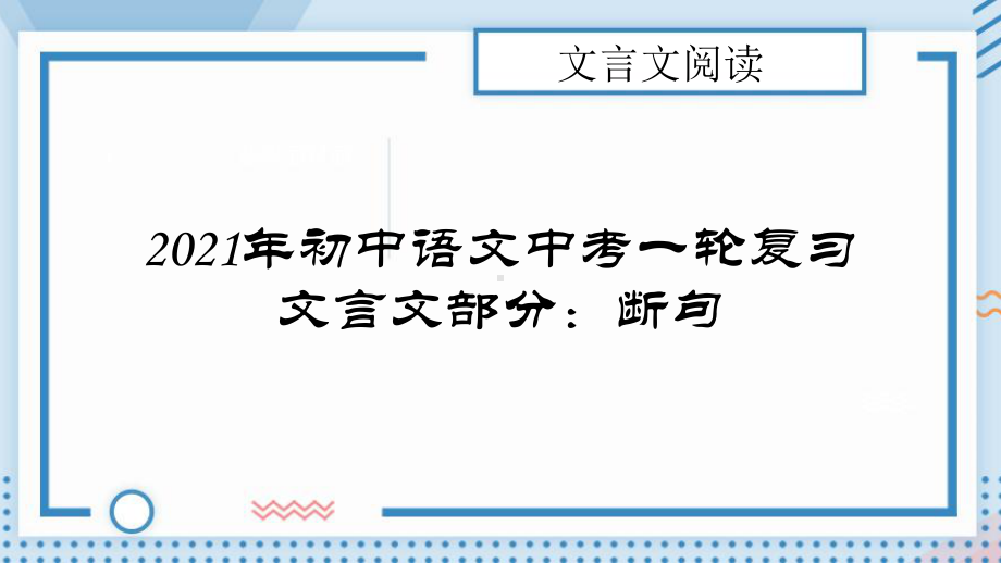 2021年中考语文一轮复习：文言文阅读断句（共39张PPT）ppt课件.pptx_第1页