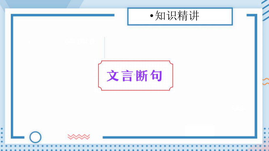 2021年中考语文一轮复习：文言文阅读断句（共39张PPT）ppt课件.pptx_第2页