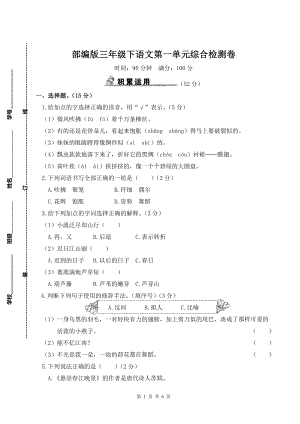 部编版三年级下语文第一单元综合检测卷及参考答案.doc