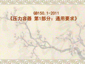 GB150.1-2011《压力容器.通用要求》-新GB150宣贯教材.pptx