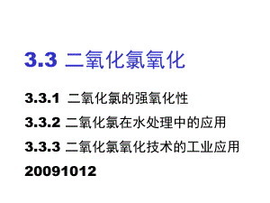 大学精品课件：第02章 化学氧化3-二氧化氯氧化.ppt